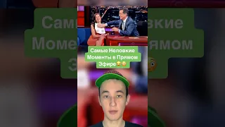 Самые Неловкие Моменты в Прямом Эфире!😂 #shorts #прямойэфир #камера #гольф