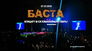 Баста - Концерт в СК Юбилейный (Тверь) (07.03.2019)