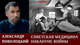 Александр Поволоцкий о состоянии советской медицины накануне войны