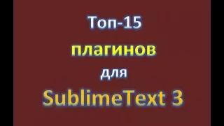 ТОП-15. Установки плагинов для Sublime Text3
