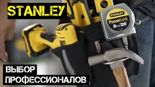 Stanley - выбор профессиональных мастеров / Инструмент с мировым именем / Каталог 2020