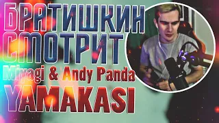 БРАТИШКИН СМОТРИТ - Miyagi & Andy Panda - YAMAKASI