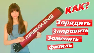 Maskking КАК ЗАРЯДИТЬ, ЗАПРАВИТЬ, ЗАМЕНИТЬ ФИТИЛЬ