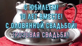 ЮБИЛЕЙ 10 ЛЕТ Свадьбы ОЛОВЯННАЯ (РОЗОВАЯ) СВАДЬБА, Красивое Поздравление с Годовщиной Своими Словами