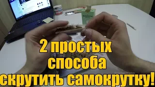 Как скрутить самокрутку? 2 простых способа