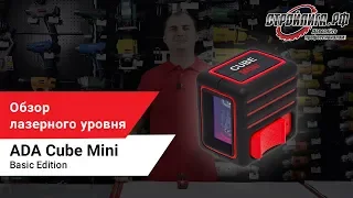 Обзор на лазерный уровень ADA Cube MINI Basic Edition