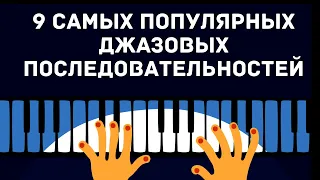 9 популярных ДЖАЗОВЫХ ПОСЛЕДОВАТЕЛЬНОСТЕЙ