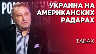 Где Украина на американских радарах. Трамп - хороший, а Байден - нет. Битва с Гарри  Табахом