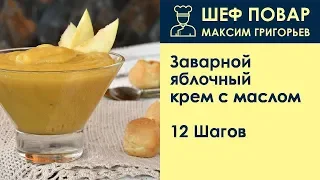 Заварной яблочный крем с маслом . Рецепт от шеф повара Максима Григорьева