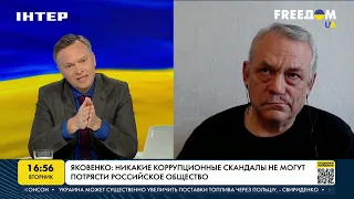 Яковенко: никакие коррупционные скандалы не могут потрясти общество РФ | FREEДОМ - UATV Channel