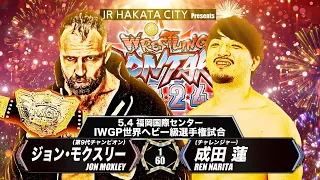 【新日本プロレス】ジョン・モクスリー vs 成田蓮 煽りVTR【IWGP世界ヘビー級選手権試合／2024.5.4 福岡・福岡国際センター】