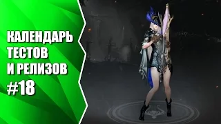 ЗБТ Lost Ark, а также MU Legend, Transformers Online, Xianxia World 2 и др. Календарь #18