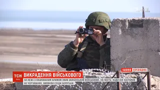 Зникнення українського військового: що вдалося з`ясувати