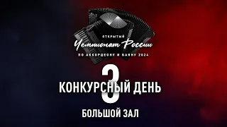 3 день Чемпионата России по аккордеону и баяну – Большой зал