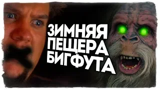 НАШЛИ ЗИМНЮЮ ПЕЩЕРУ БИГФУТА! BIGFOOT 3.0