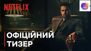 Джентльмени I Серіал I Український Тизер Трейлер I Netflix I VO Колодій Трейлерів I 4К