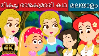 മികച്ച രാജകുമാരി കഥ - Malayalam Story | Fairy Tales In Malayalam | Story In Malayalam | Cartoon