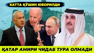 КАТАР АМИРИ ЧИДАБ ТУРА ОЛМАДИ ИСРОИЛ ЭНДИ ТАМОМ КАТТА КУШИН ЮБОРИЛДИ