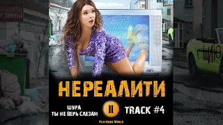 Сериал НЕРЕАЛИТИ 🎬 музыка OST 4 Шура - Ты не верь слезам