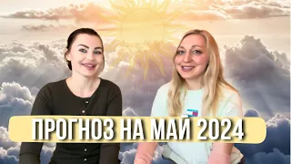 ПРОГНОЗ НА МАЙ 2024 ГОДА ПО ВЕДИЧЕСКОЙ АСТРОЛОГИИ #джйотиш #астрология #прогноз #ионова #мортон