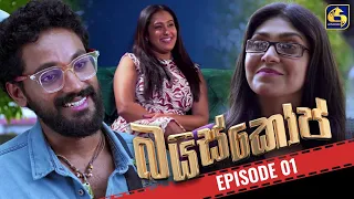 Baiscope || EPISODE 01 || බයිස්කෝප් || 01st April 2024