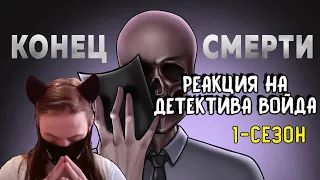 Конец Смерти. 1-СЕЗОН (Анимация SCP) / РЕАКЦИЯ НА ДЕТЕКТИВА ВОЙДА