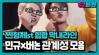 [세븐틴] S2븐틴 Ep.10 민규x버논 관계성 모음｜찐사촌형제 재질 힙합팀 막내즈