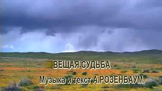 ВЕЩАЯ СУДЬБА - А.РОЗЕНБАУМ. аранж. А.МАРШАЛ-караоке