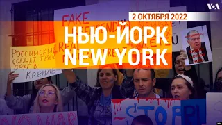 «Нью-Йорк New York». 2 октября 2022