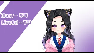 [live2d showcase] 라이브투디 쇼케이스