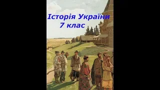 Суспільний устрій Господарське життя Історія України 7 клас