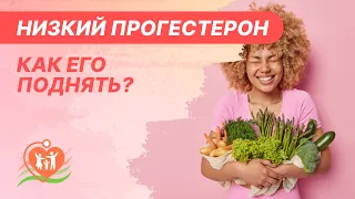 ♦️​ Низкий прогестерон - как его поднять?