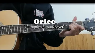 ORICE "7-Н ТЭРБУМД ГАНЦ" ГИТАРЫН ХИЧЭЭЛ l GUITAR LESSON