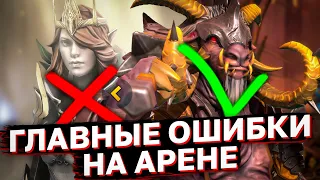 5 ГЛАВНЫХ ОШИБОК ИГРОКОВ НА АРЕНЕ 1х1. Вот почему ты до сих пор не в платине?