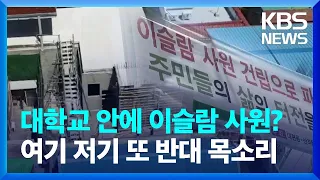 "경북대 안에 이슬람 사원" 여기 저기 또 반대 목소리 / KBS  2023.05.01.