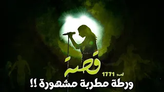 1771 - قصة ورطة مطربة مشهورة!!