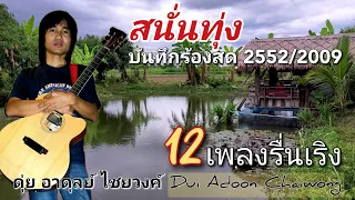 สนั่นทุ่ง12เพลง ดุ่ยอาดุลย์ร้องสดเมื่อปี52 (ระบบเสียงHQ) ติดต่องานดุ่ย090-958-7990ไลน์และโทร