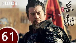 【ENG SUB】精忠岳飞 | The Patriot Yue Fei 第61集 （黄晓明 、林心如、罗嘉良、刘诗诗、丁子峻、郑佩佩 、张馨予、张嘉倪、王鸥、吴秀波）