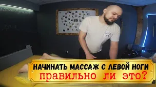 Начинать массаж с левой ноги. Как правильно?