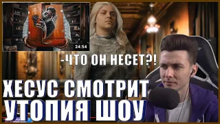 ХЕСУС СМОТРИТ: ТЫ НЕ ДОЛЖЕН ЭТО ОТКРЫВАТЬ [Топ Сикрет] UTOPIA SHOW| УТОПИЯ ШОУ JESUSAVGN