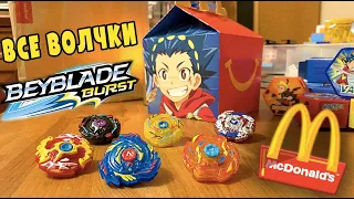 ВСЕ ВОЛЧКИ БЕЙБЛЭЙД ИЗ МАКДОНАЛДС Beyblade Burst McDonalds игрушки