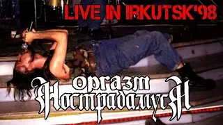 Оргазм Нострадамуса - Live In Irkutsk'98 [Full Video]