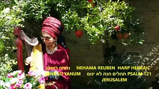 HINE LO YANUM PSALM 121 HARP HEBRAIC NEHAMA REUBEN נחמה ראובן