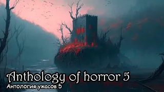 Антология ужасов 5 / Anthology of horror 5 (2017)