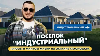 Поселок "Индустриальный" г. Краснодар|Что нам рассказали местные жители? Сколько стоит дом?