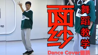 【南舞团】《面纱》张艺兴 全曲翻跳【nan crew】dance practice cover p1