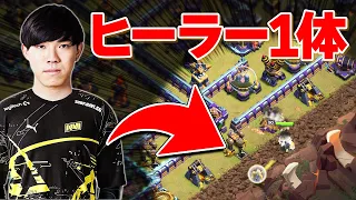 現世界王者vs元世界王者!! ヒーラー1体のクイヒーが上手すぎた!!【クラクラ】