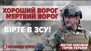 "росіяни возили за собою крематорій і спалювали своїх". Герой України ВІКТОР НІКОЛЮК| Таємниці війни