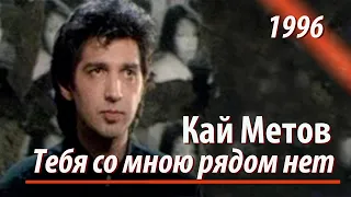 Кай Метов - Тебя со мною рядом нет (1996)