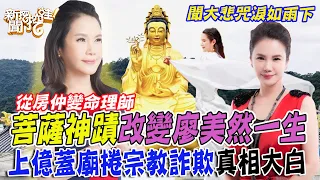 從房仲變命理師！菩薩神蹟改變廖美然一生，自費上億蓋觀音殿聞大悲咒淚如雨下！衰捲宗教詐騙終於真相大白！【新聞挖挖哇】